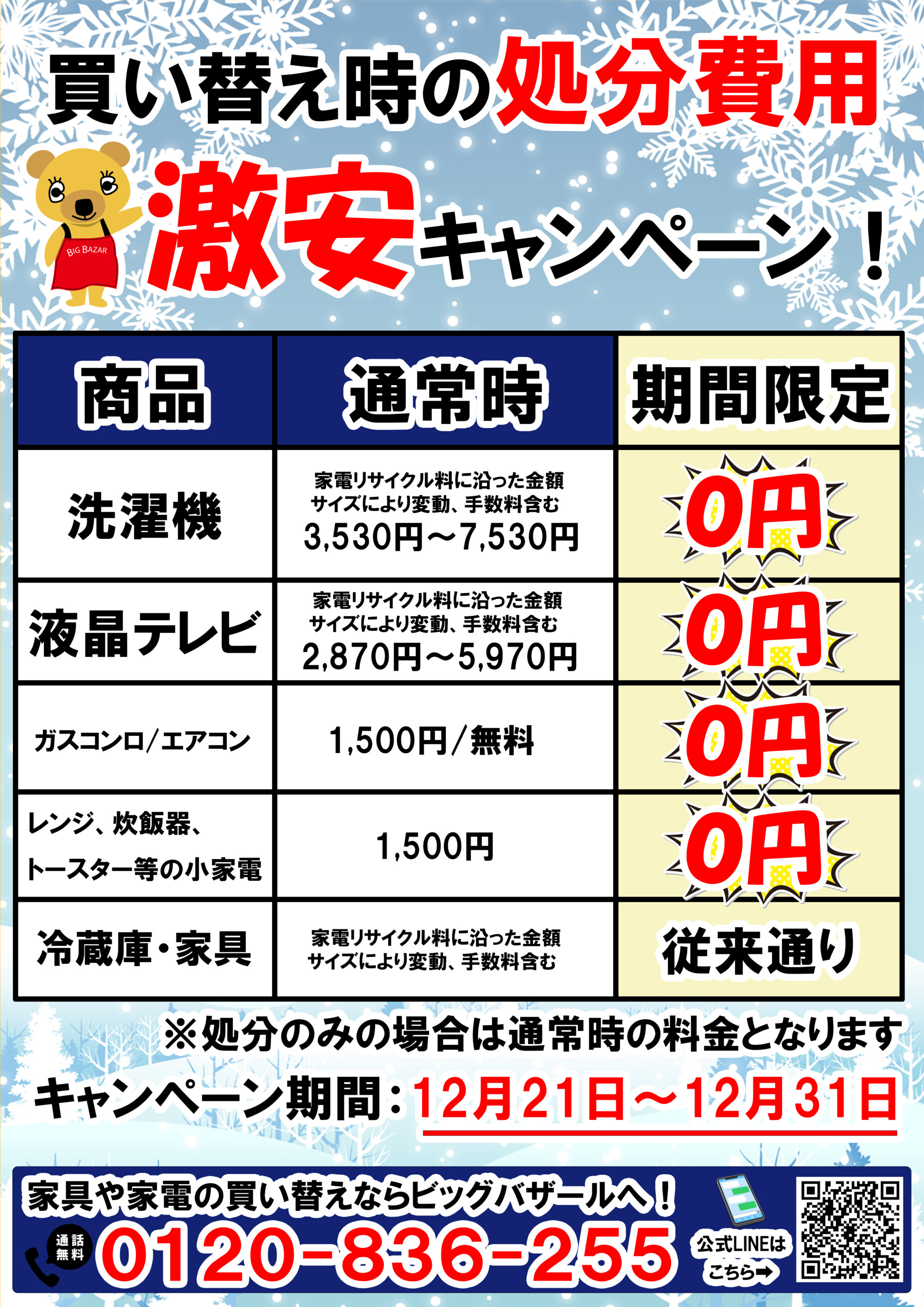 今年もやります歳末大売出し！家具も家電もビッグバザールへ 