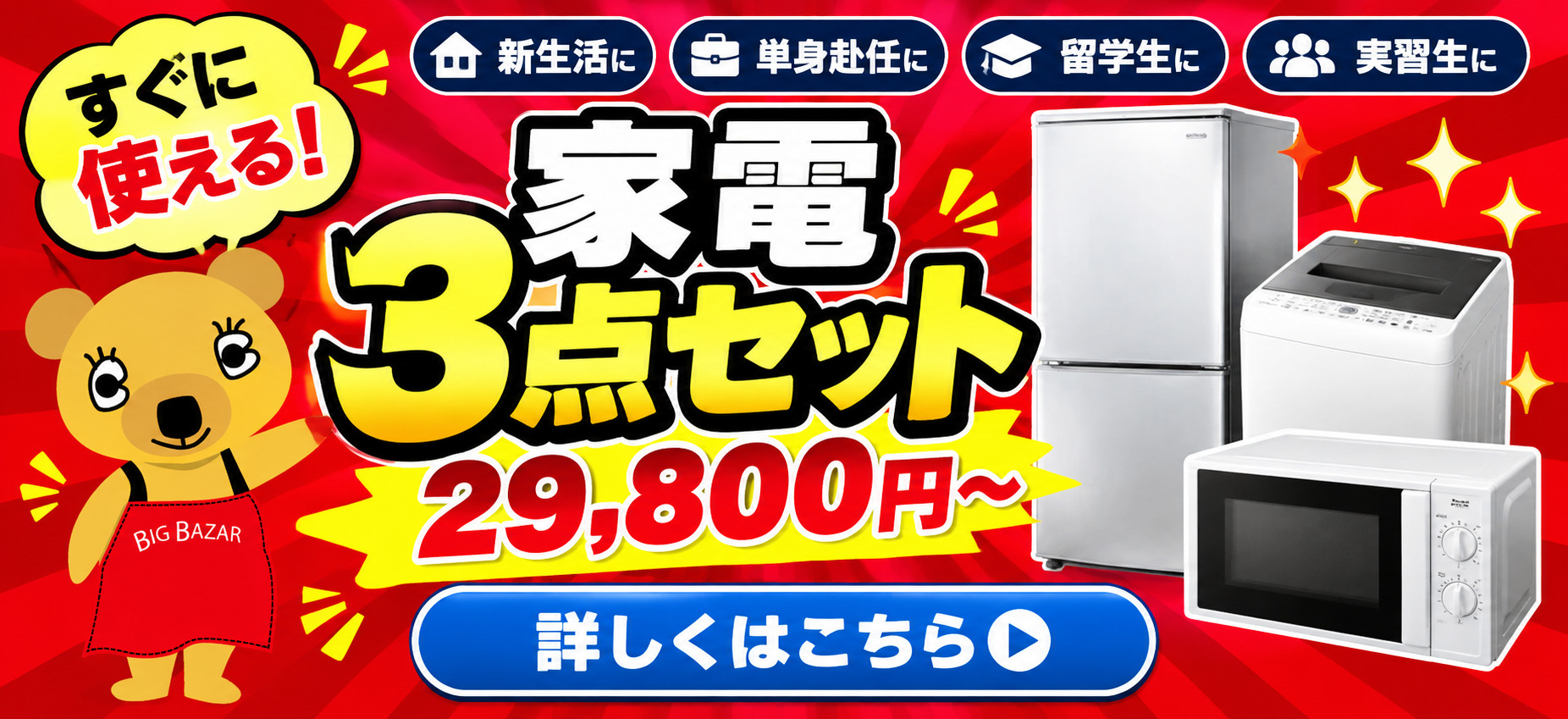家電3点セット 29,800円から